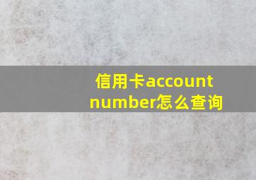 信用卡account number怎么查询